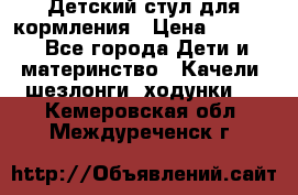 Детский стул для кормления › Цена ­ 3 000 - Все города Дети и материнство » Качели, шезлонги, ходунки   . Кемеровская обл.,Междуреченск г.